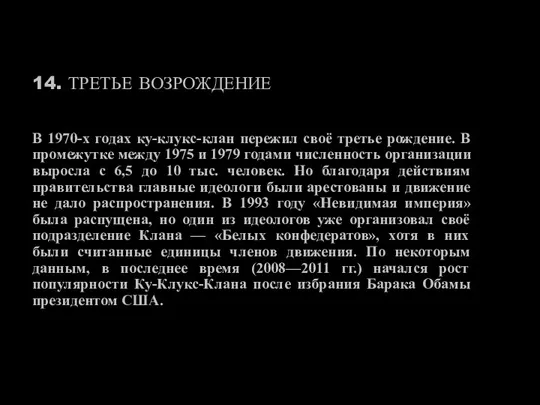 14. ТРЕТЬЕ ВОЗРОЖДЕНИЕ В 1970-х годах ку-клукс-клан пережил своё третье рождение. В