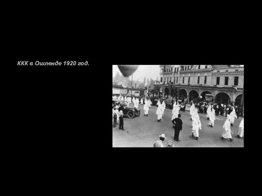 ККК в Ошленде 1920 год.