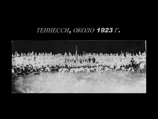 ТЕННЕССИ, ОКОЛО 1923 Г.