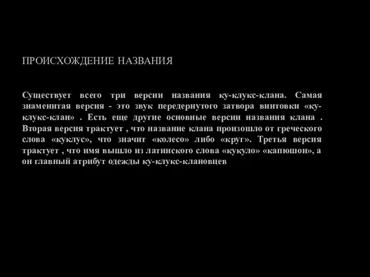 ПРОИСХОЖДЕНИЕ НАЗВАНИЯ Существует всего три версии названия ку-клукс-клана. Самая знаменитая версия -