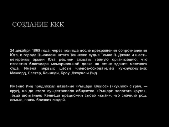 СОЗДАНИЕ ККК 24 декабря 1865 года, через полгода после прекращения сопротивления Юга,