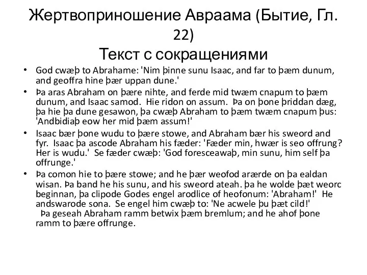Жертвоприношение Авраама (Бытие, Гл. 22) Текст с сокращениями God cwæþ to Abrahame: