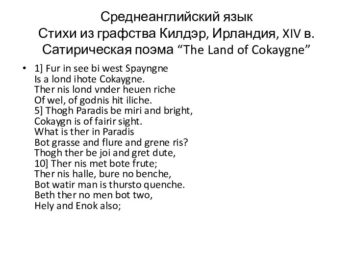 Среднеанглийский язык Стихи из графства Килдэр, Ирландия, XIV в. Сатирическая поэма “The
