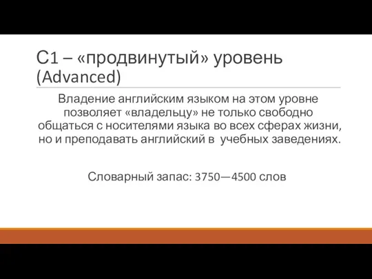 С1 – «продвинутый» уровень (Advanced) Владение английским языком на этом уровне позволяет