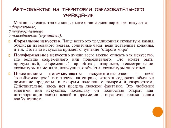 Арт-объекты на территории образовательного учреждения Можно выделить три основные категории садово-паркового искусства: