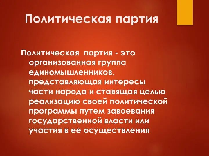 Политическая партия Политическая партия - это организованная группа единомышленников, представляющая интересы части