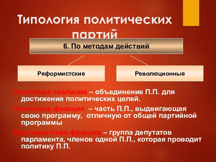 Типология политических партий Партийная коалиция – объединение П.П. для достижения политических целей.