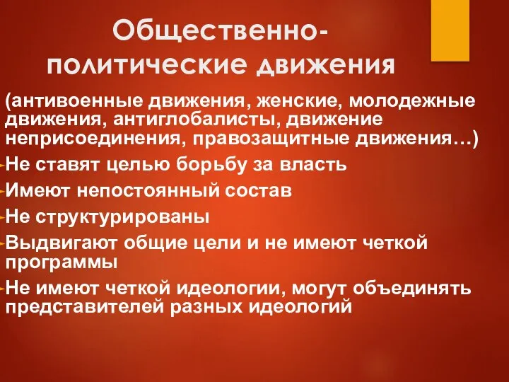 Общественно-политические движения (антивоенные движения, женские, молодежные движения, антиглобалисты, движение неприсоединения, правозащитные движения…)