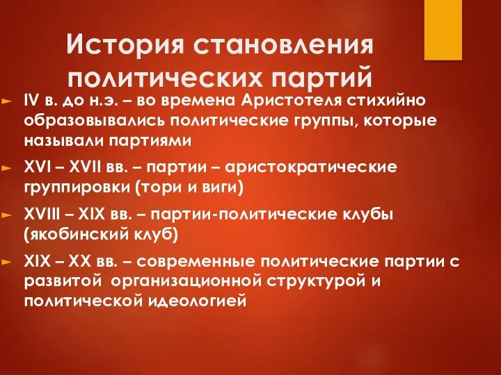 История становления политических партий IV в. до н.э. – во времена Аристотеля