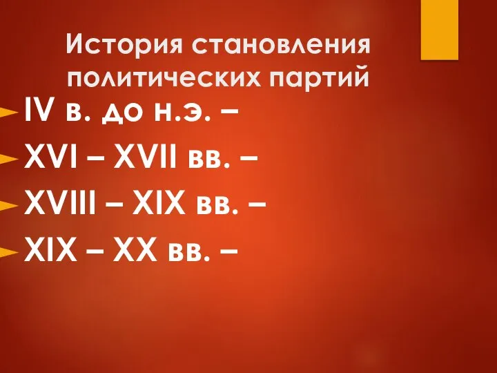 История становления политических партий IV в. до н.э. – XVI – XVII