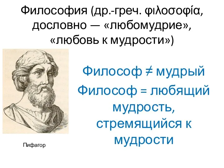 Философия (др.-греч. φιλοσοφία, дословно — «любомудрие», «любовь к мудрости») Философ ≠ мудрый