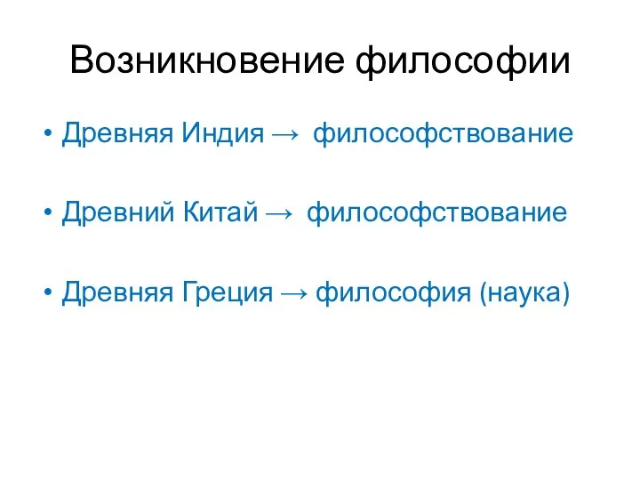 Возникновение философии Древняя Индия → философствование Древний Китай → философствование Древняя Греция → философия (наука)