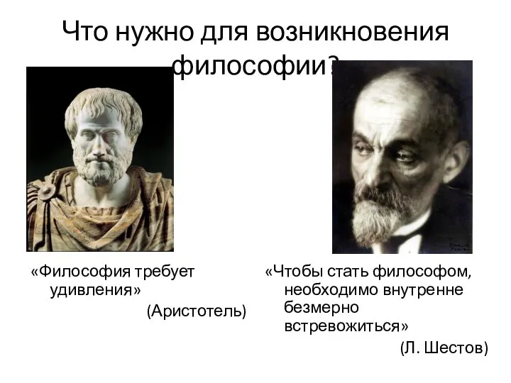 Что нужно для возникновения философии? «Философия требует удивления» (Аристотель) «Чтобы стать философом,