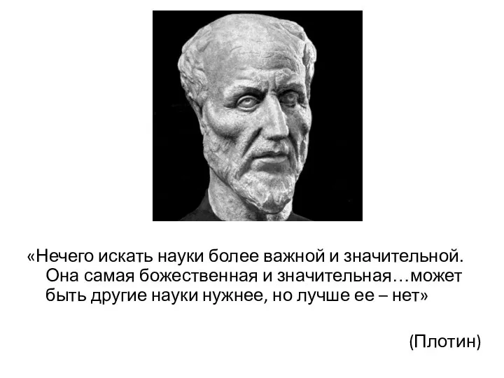 «Нечего искать науки более важной и значительной. Она самая божественная и значительная…может