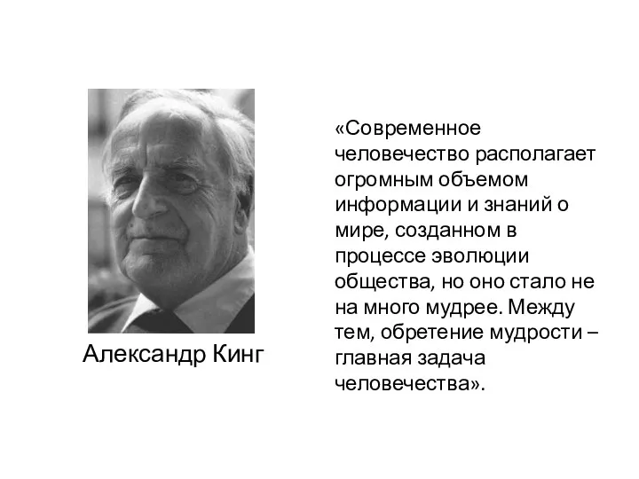 Александр Кинг «Современное человечество располагает огромным объемом информации и знаний о мире,