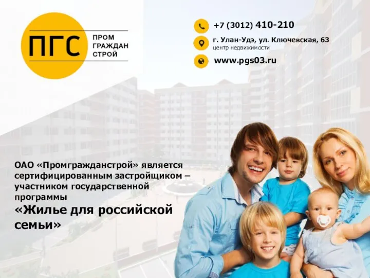 ОАО «Промгражданстрой» является сертифицированным застройщиком – участником государственной программы «Жилье для российской семьи»