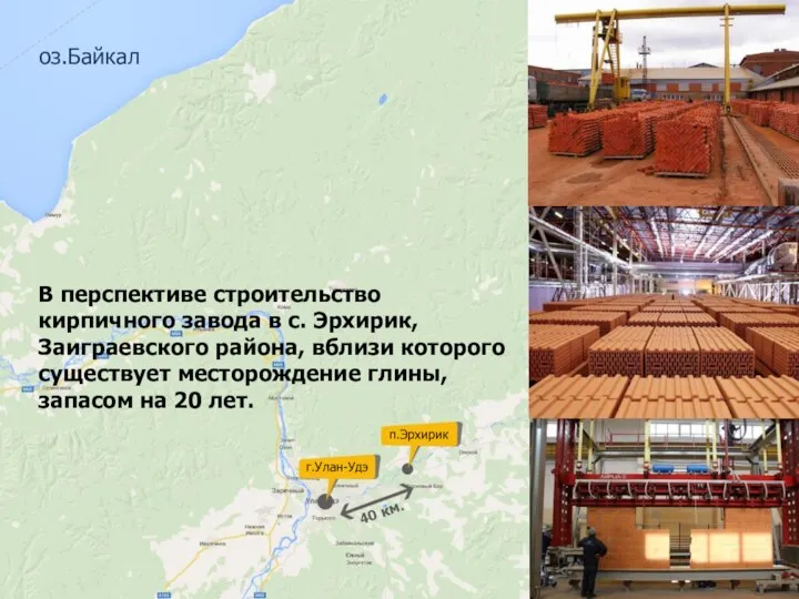В перспективе строительство кирпичного завода в с. Эрхирик, Заиграевского района, вблизи которого