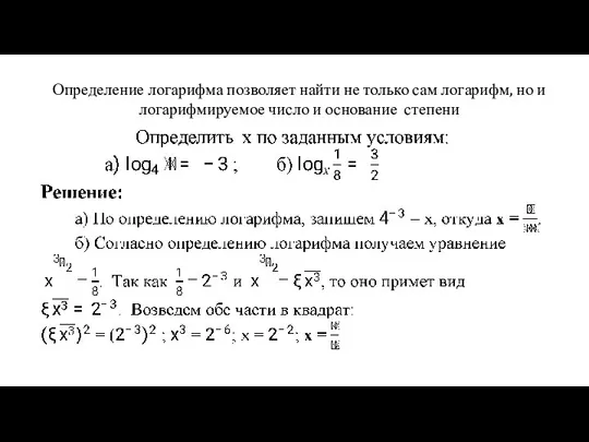 Определение логарифма позволяет найти не только сам логарифм, но и логарифмируемое число и основание степени