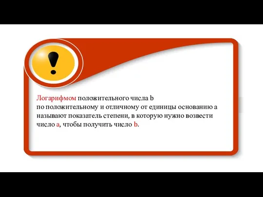 Логарифмом положительного числа b по положительному и отличному от единицы основанию а