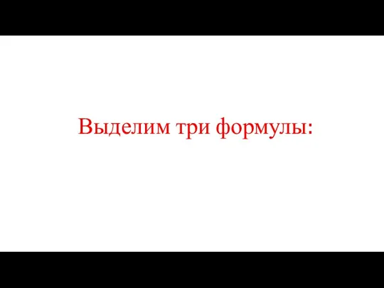 Выделим три формулы: