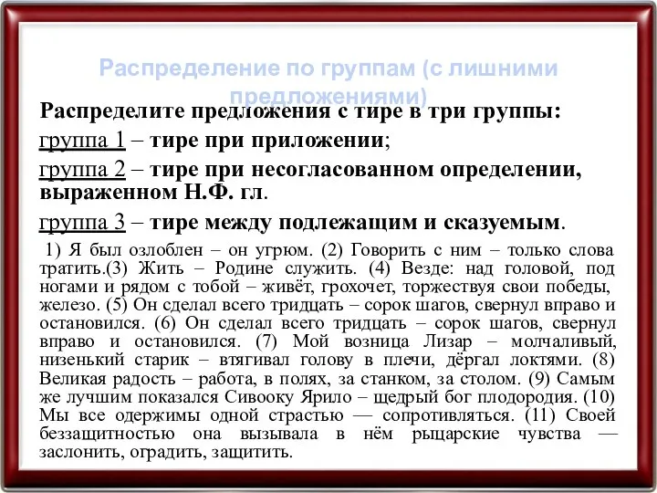 Распределите предложения с тире в три группы: группа 1 – тире при