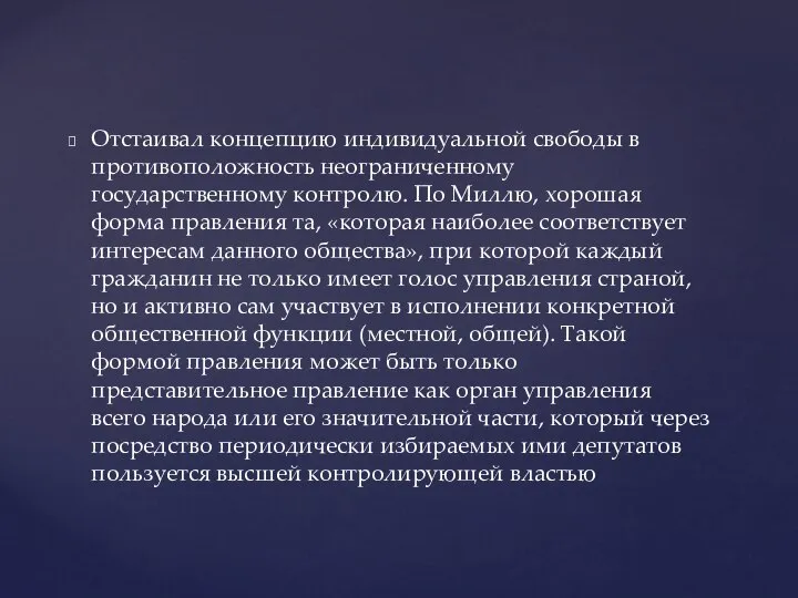 Отстаивал концепцию индивидуальной свободы в противоположность неограниченному государственному контролю. По Миллю, хорошая