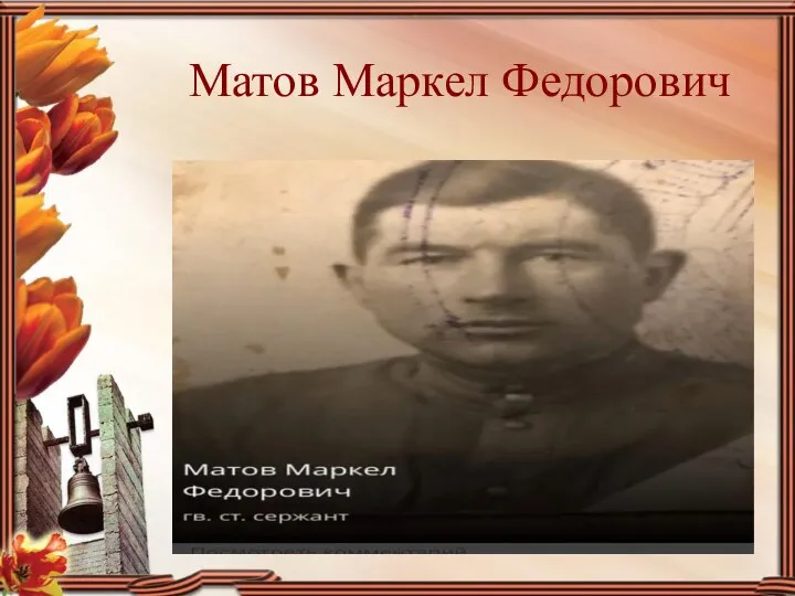 Матов Маркел Федорович
