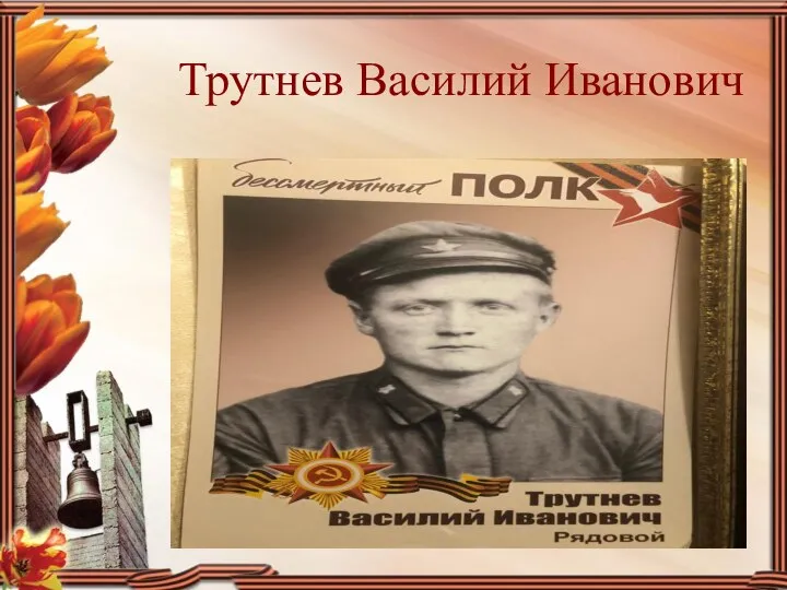 Трутнев Василий Иванович