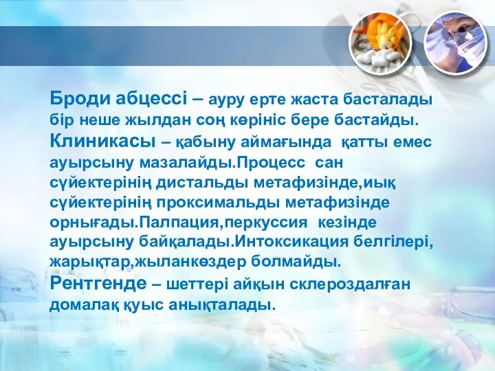 Броди абцессі – ауру ерте жаста басталады бір неше жылдан соң көрініс