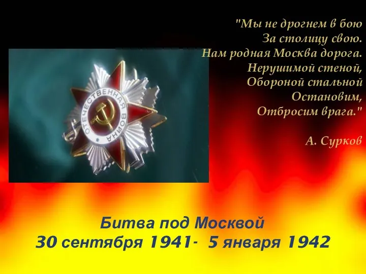 "Мы не дрогнем в бою За столицу свою. Нам родная Москва дорога.