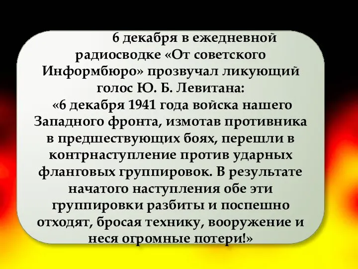 6 декабря в ежедневной радиосводке «От советского Информбюро» прозвучал ликующий голос Ю.