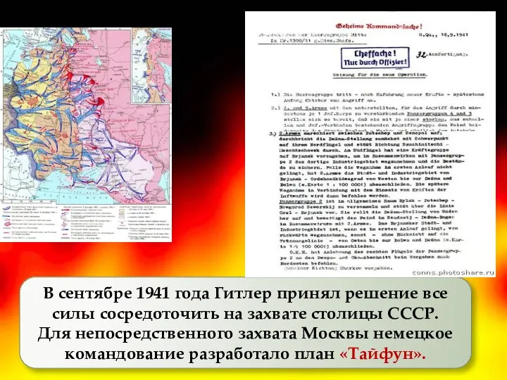 В сентябре 1941 года Гитлер принял решение все силы сосредоточить на захвате