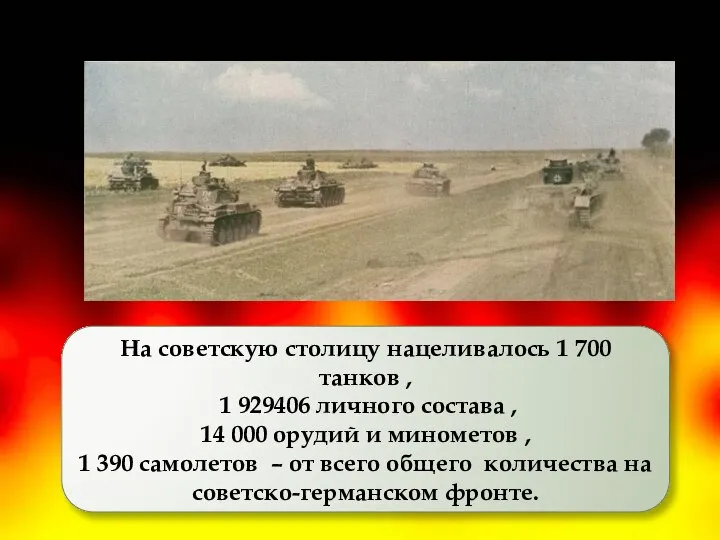 На советскую столицу нацеливалось 1 700 танков , 1 929406 личного состава