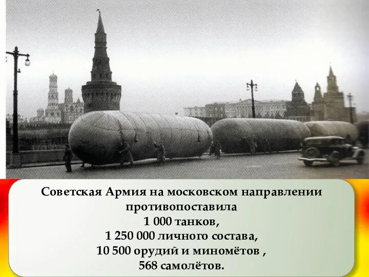 Советская Армия на московском направлении противопоставила 1 000 танков, 1 250 000