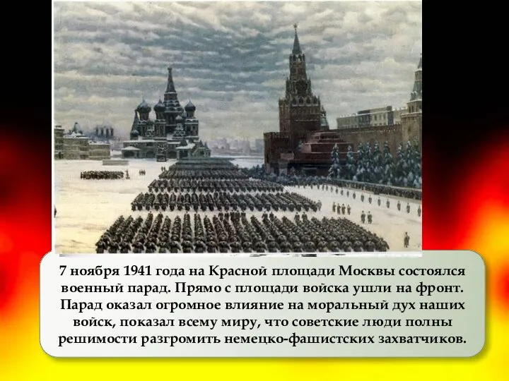 7 ноября 1941 года на Красной площади Москвы состоялся военный парад. Прямо