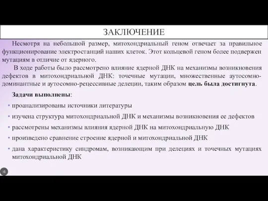 ЗАКЛЮЧЕНИЕ Несмотря на небольшой размер, митохондриальный геном отвечает за правильное функционирование электростанций