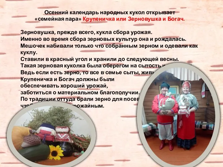 Осенний календарь народных кукол открывает «семейная пара» Крупеничка или Зерновушка и Богач.