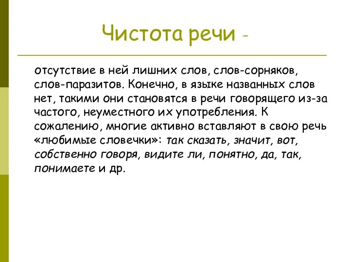 Чистота речи - отсутствие в ней лишних слов, слов-сорняков, слов-паразитов. Конечно, в