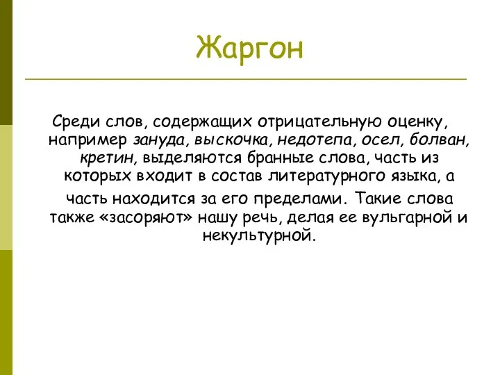 Жаргон Среди слов, содержащих отрицательную оценку, например зануда, выскочка, недотепа, осел, болван,