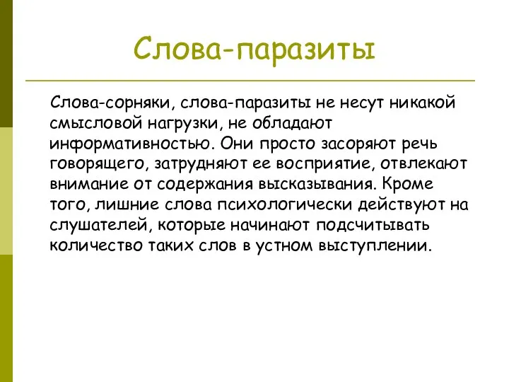 Слова-паразиты Слова-сорняки, слова-паразиты не несут никакой смысловой нагрузки, не обладают информативностью. Они