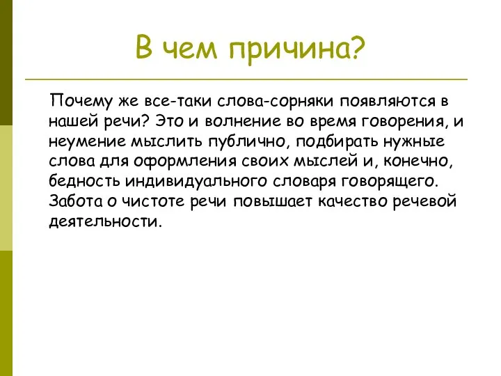 В чем причина? Почему же все-таки слова-сорняки появляются в нашей речи? Это