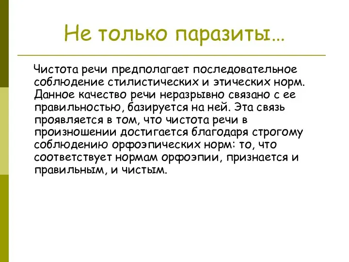 Не только паразиты… Чистота речи предполагает последовательное соблюдение стилистических и этических норм.