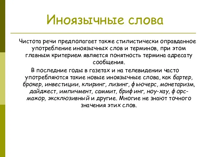 Иноязычные слова Чистота речи предполагает также стилистически оправданное употребление иноязычных слов и