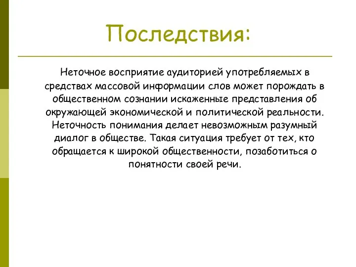 Последствия: Неточное восприятие аудиторией употребляемых в средствах массовой информации слов может порождать