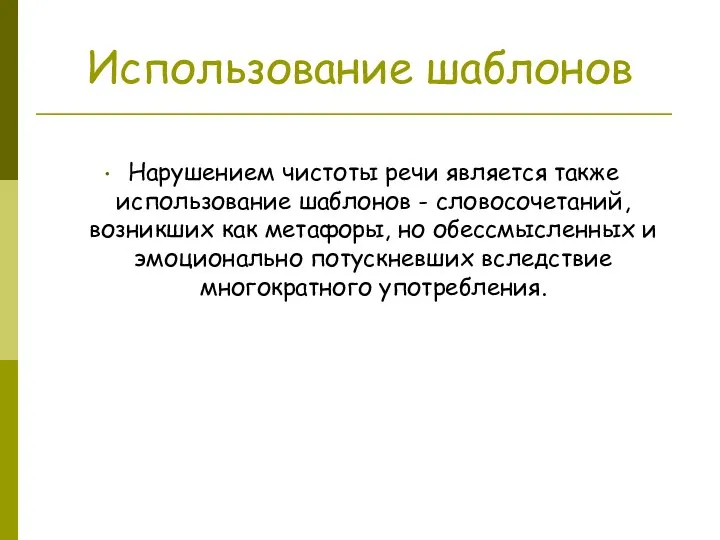 Использование шаблонов Нарушением чистоты речи является также использование шаблонов - словосочетаний, возникших