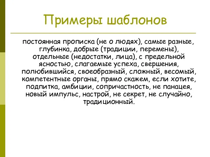 Примеры шаблонов постоянная прописка (не о людях), самые разные, глубинка, добрые (традиции,