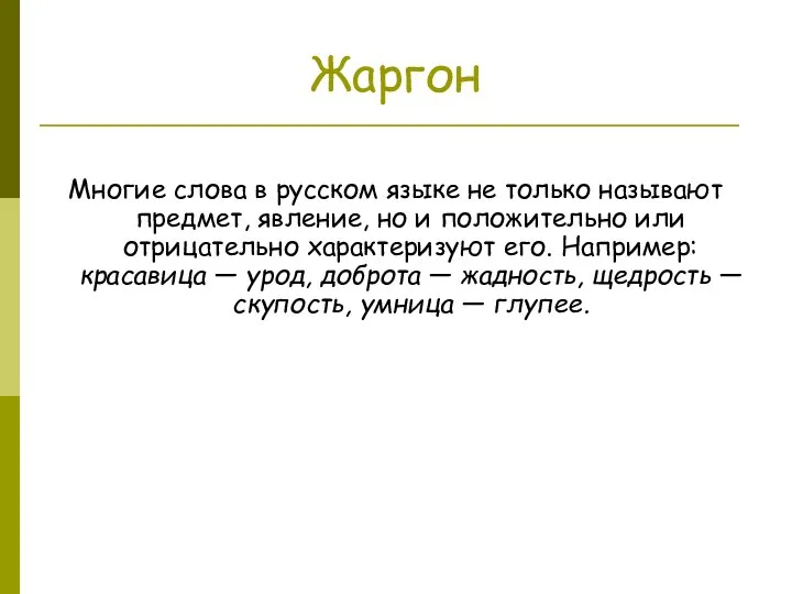 Жаргон Многие слова в русском языке не только называют предмет, явление, но