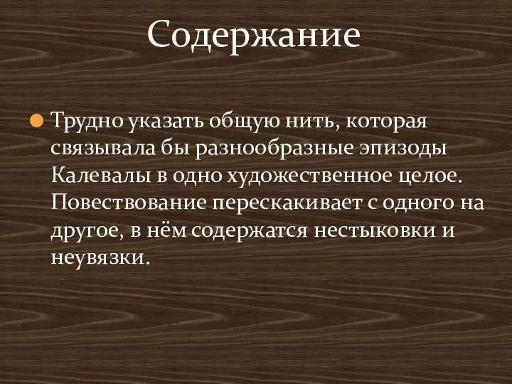 Трудно указать общую нить, которая связывала бы разнообразные эпизоды Калевалы в одно