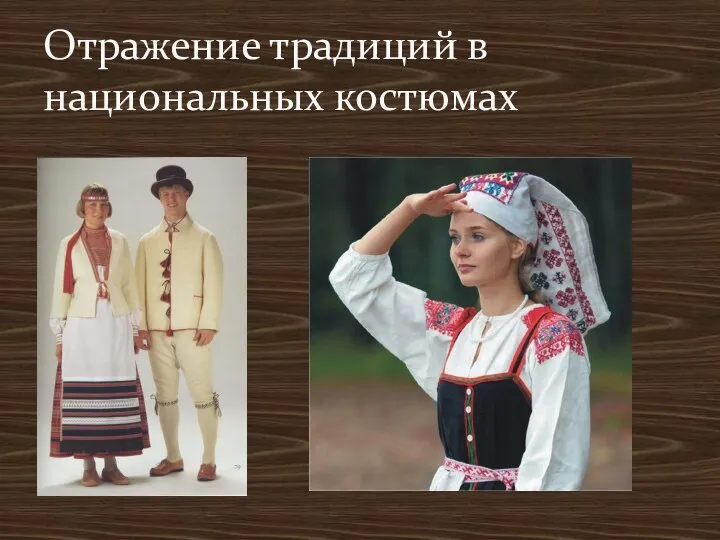 Отражение традиций в национальных костюмах