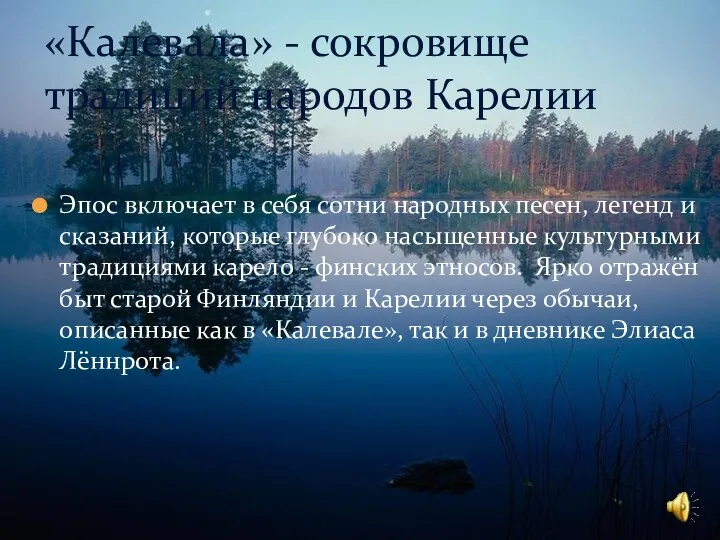 Эпос включает в себя сотни народных песен, легенд и сказаний, которые глубоко